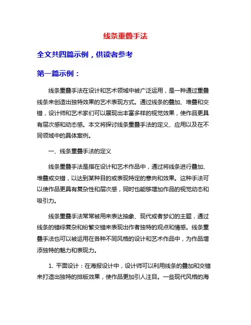 线条重叠手法