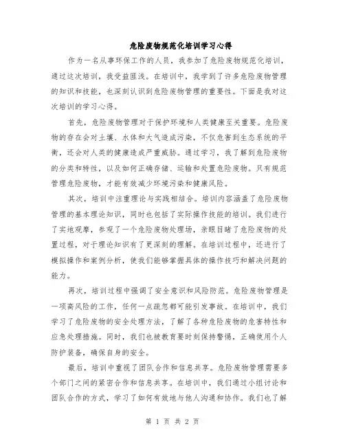 危险废物规范化培训学习心得