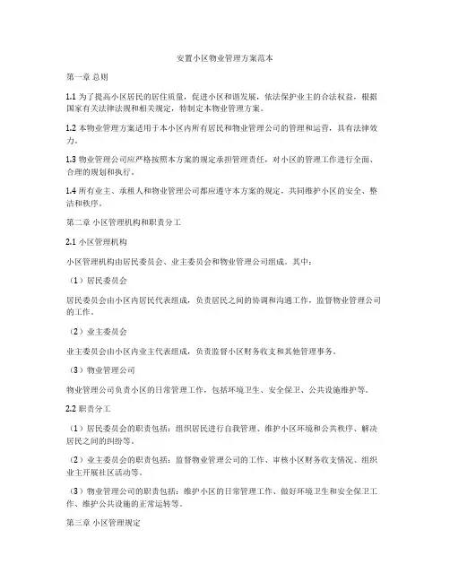 安置小区物业管理方案范本