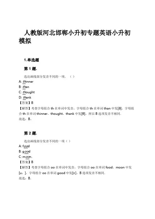 人教版河北邯郸小升初专题英语小升初模拟试卷及解析
