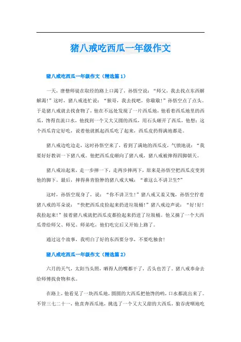 猪八戒吃西瓜一年级作文