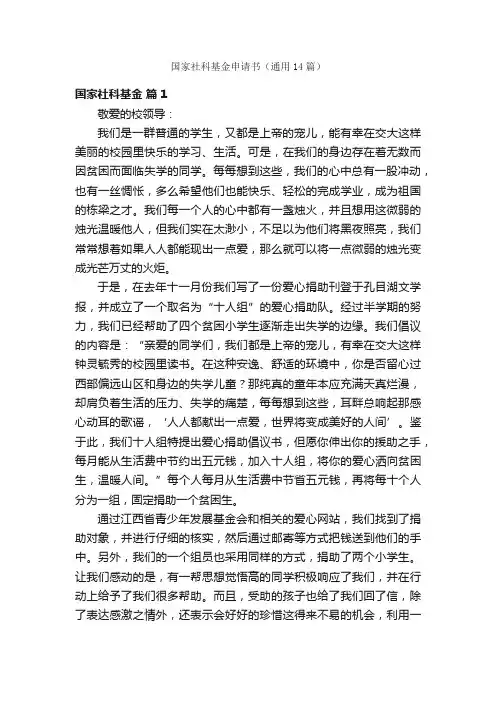 国家社科基金申请书（通用14篇）