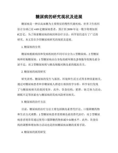 糖尿病的研究现状及进展