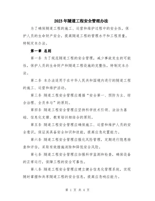 2023年隧道工程安全管理办法
