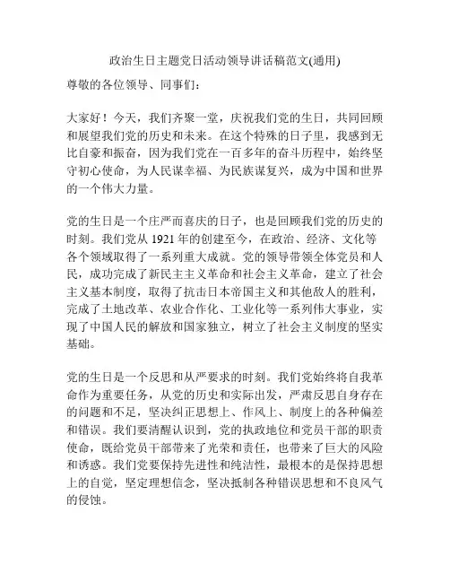 政治生日主题党日活动领导讲话稿范文(通用)