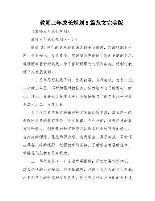教师三年成长规划5篇范文完美版