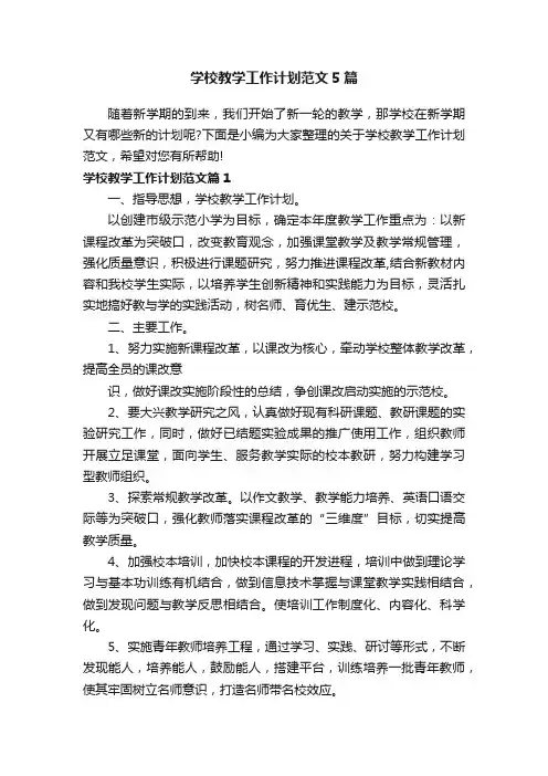 学校教学工作计划范文5篇