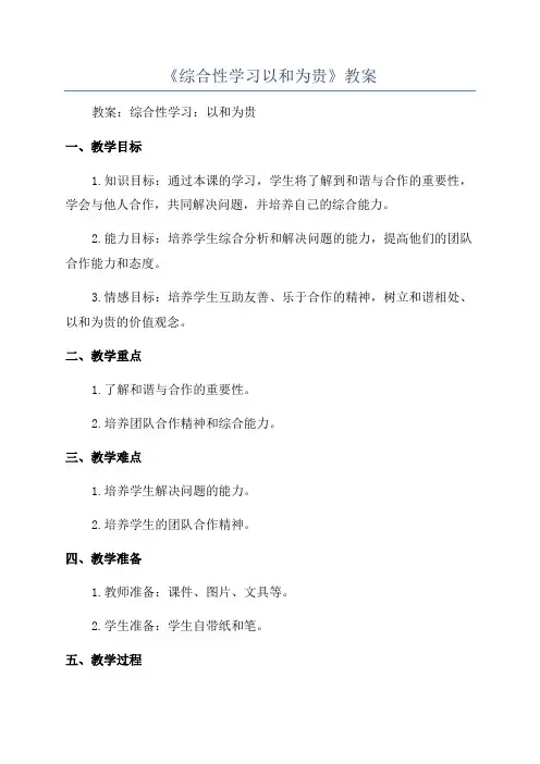 《综合性学习以和为贵》教案