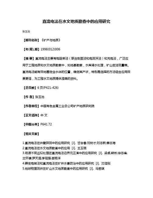直流电法在水文地质勘查中的应用研究