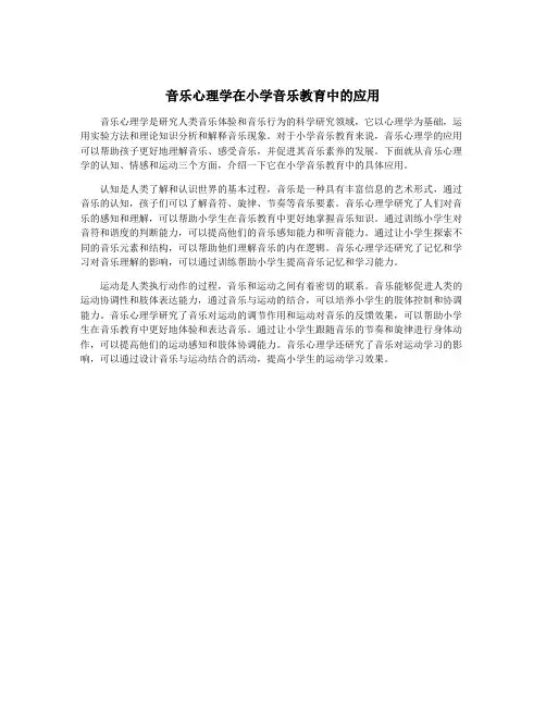 音乐心理学在小学音乐教育中的应用