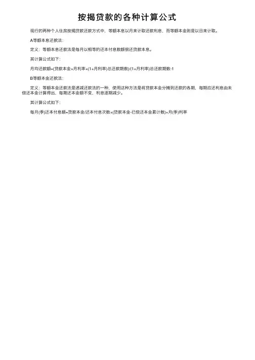 按揭贷款的各种计算公式