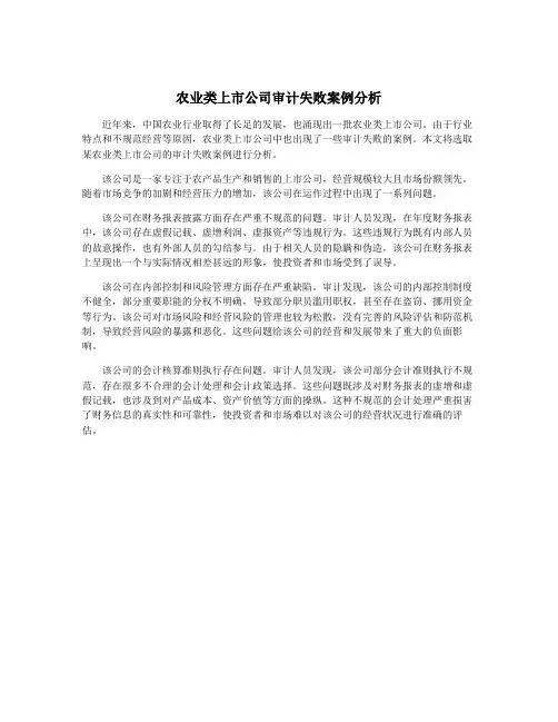 农业类上市公司审计失败案例分析