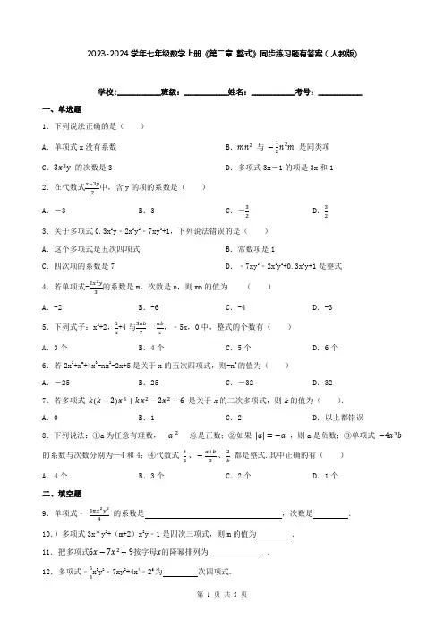 2023-2024学年七年级数学上册《第二章 整式》同步练习题有答案(人教版)