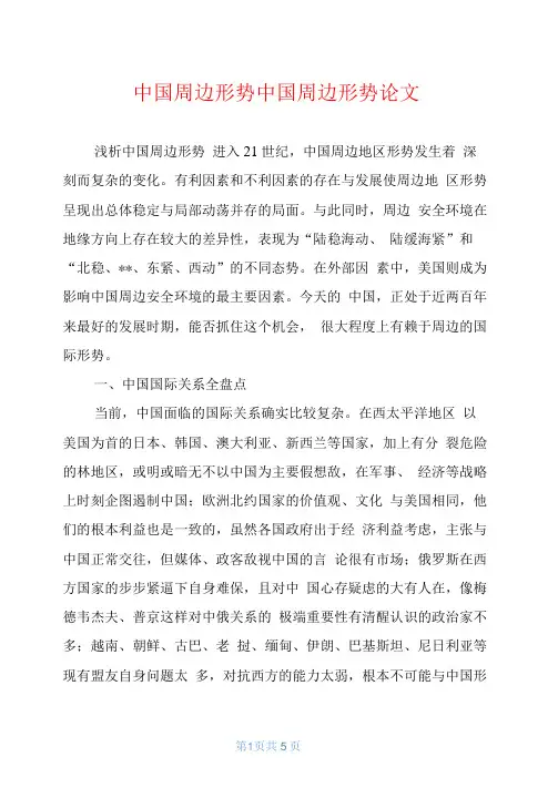 中国周边形势中国周边形势论文