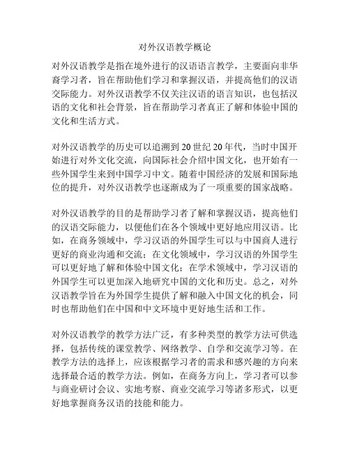 对外汉语教学概论