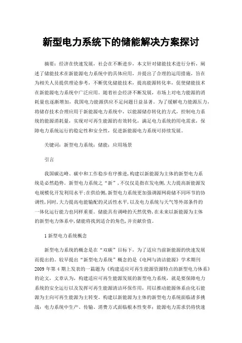 新型电力系统下的储能解决方案探讨