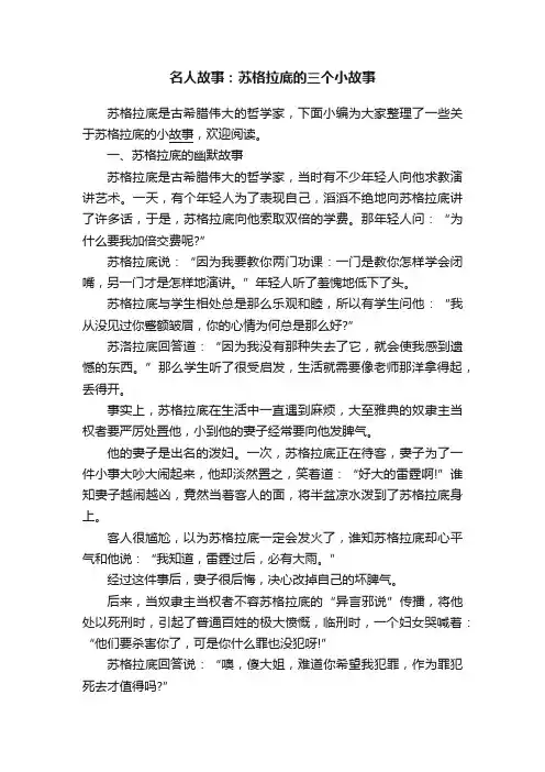 名人故事：苏格拉底的三个小故事