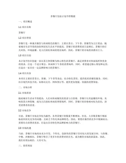 茶餐厅创业计划书带数据