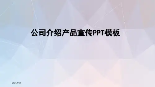 公司介绍ppt范本-公司介绍ppt怎么演讲
