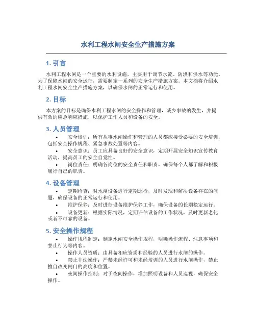 水利工程水闸安全生产措施方案