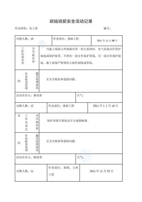 电工班组班前安全活动记录