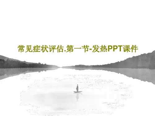 常见症状评估.第一节-发热PPT课件共39页PPT