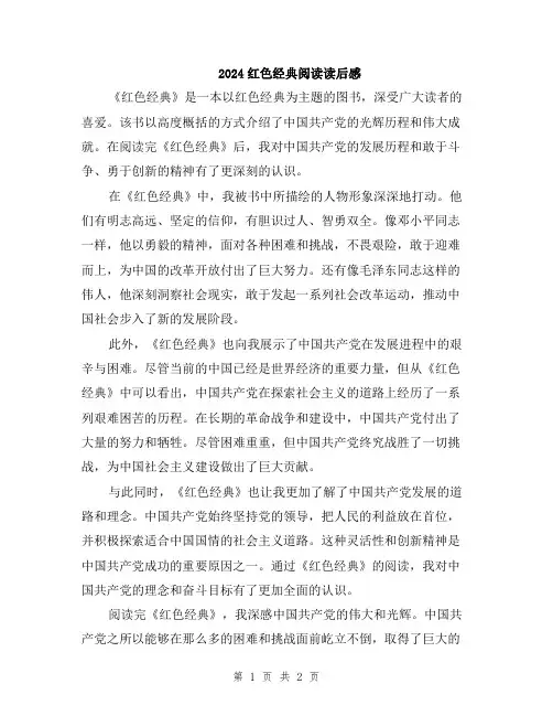 2024红色经典阅读读后感
