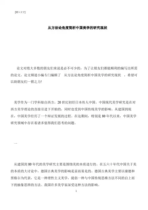 【推荐下载】从方法论角度简析中国美学的研究现状