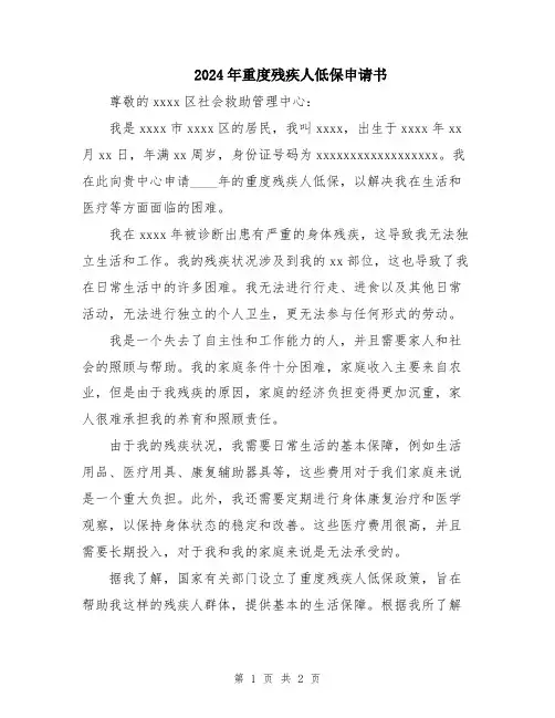 2024年重度残疾人低保申请书