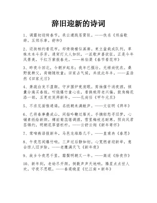 辞旧迎新的诗词