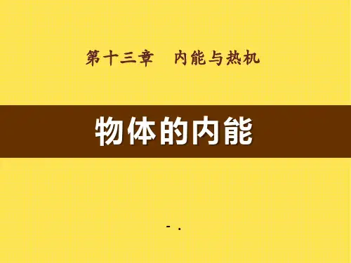 《物体的内能》内能与热机PPT课件