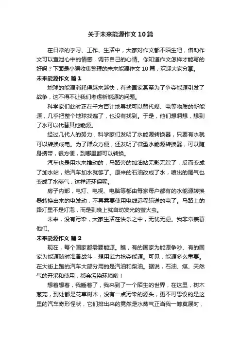关于未来能源作文10篇