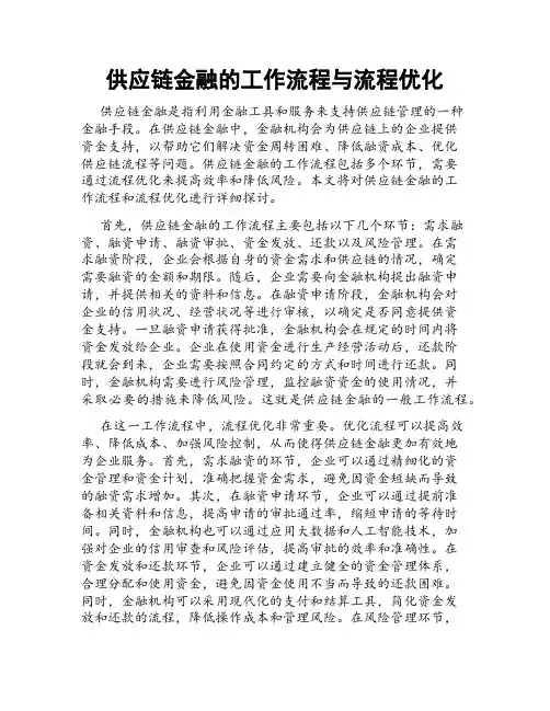 供应链金融的工作流程与流程优化