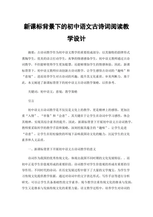 新课标背景下的初中语文古诗词阅读教学设计