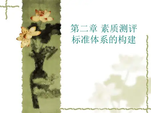 二素质测评标准体系的构建