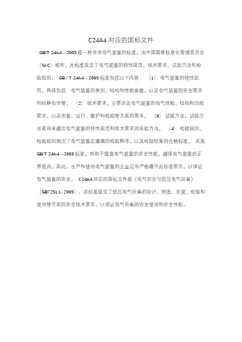 C24A4对应的国标文件