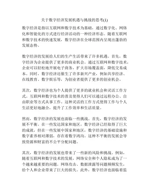 关于数字经济发展机遇与挑战的思考(1)