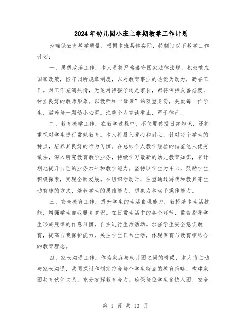 2024年幼儿园小班上学期教学工作计划（五篇）