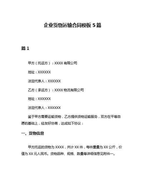 企业货物运输合同模板5篇