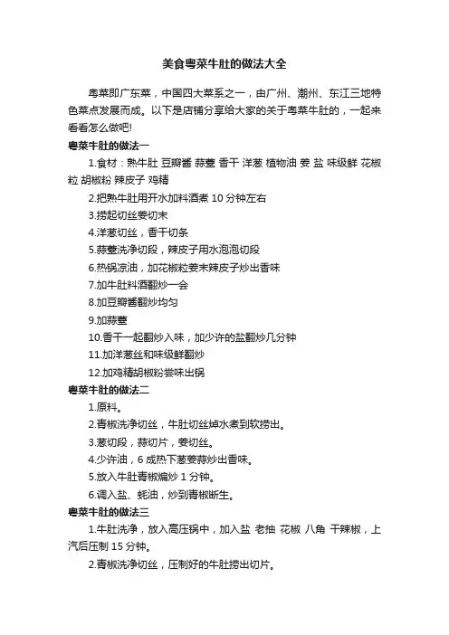 美食粤菜牛肚的做法大全