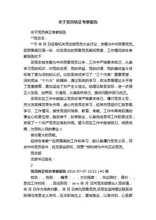 关于党员转正考察报告