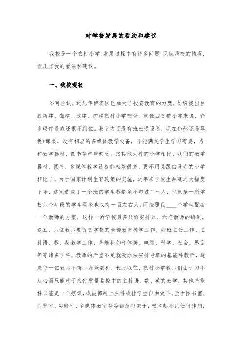 对学校发展的看法和建议（四篇）