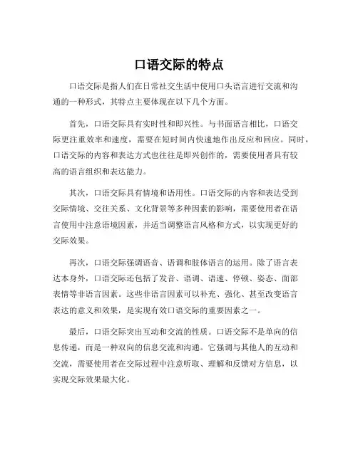 口语交际的特点