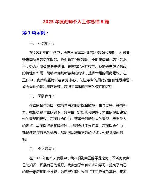 2023年度药师个人工作总结8篇