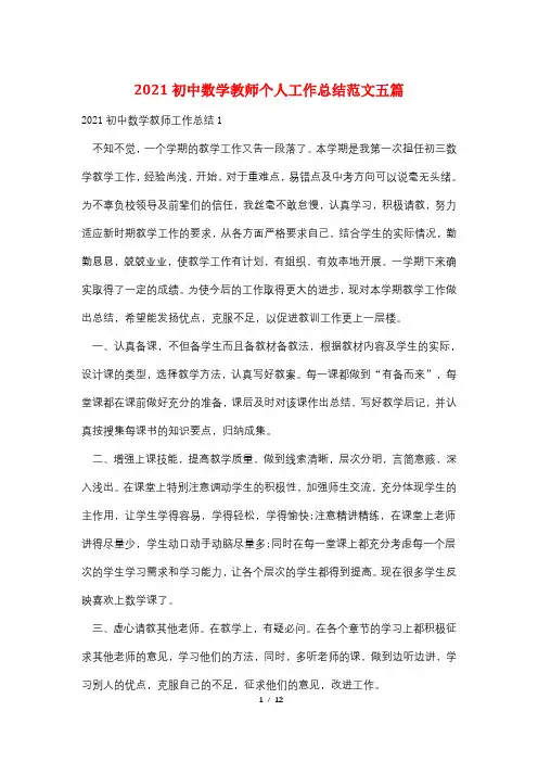 2021初中数学教师个人工作总结范文五篇