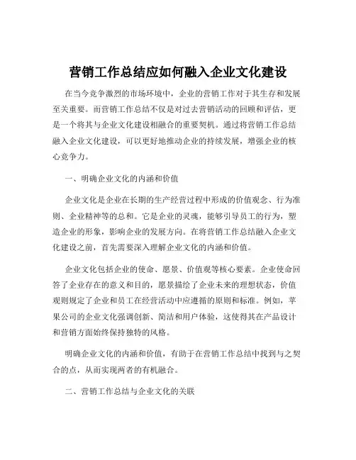 营销工作总结应如何融入企业文化建设