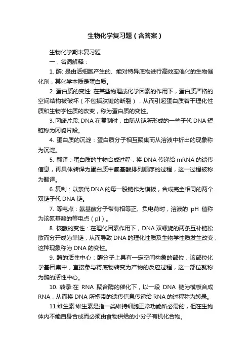 生物化学复习题（含答案）