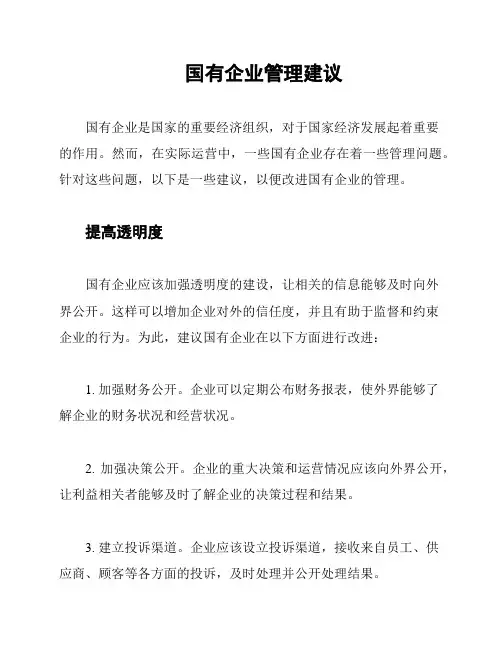 国有企业管理建议