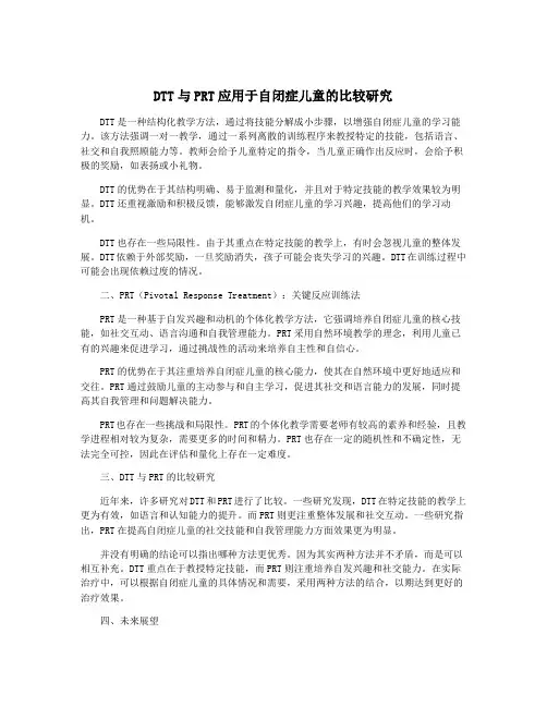 DTT与PRT应用于自闭症儿童的比较研究