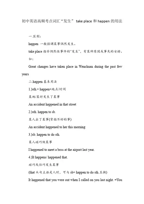 初中英语高频考点词汇“发生” take place和happen的用法